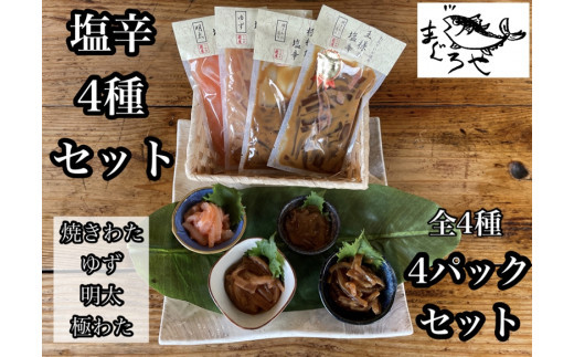 ・いかの塩辛4種【 惣菜 王様の塩辛 ゆず風味 焼きわた 極みわた めんたい お取り寄せ 御中元 お中元 お歳暮 父の日 母の日 贈り物 日本酒 焼酎】【 家庭用 自宅用 贈答品 贈答用 ギフト 神奈川県 小田原市 】