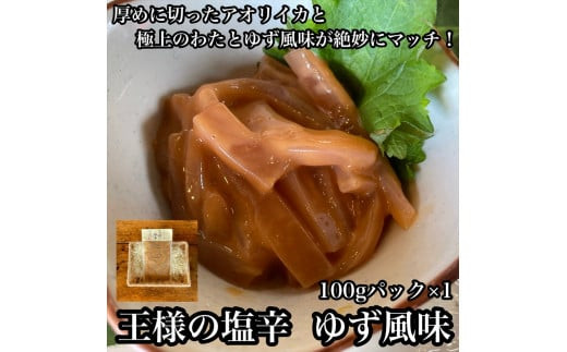 王様の塩辛 ゆず風味 小パック【 惣菜 いかの塩辛 あおりいか 珍味 柚子 お取り寄せ 御中元 お中元 お歳暮 父の日 母の日 贈り物 日本酒 焼酎 おつまみ】【家庭用 自宅用 贈答品 贈答用 ギフト 神奈川県 小田原市 】