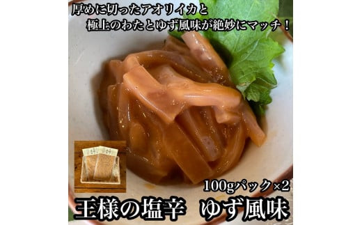 王様の塩辛 ゆず風味 小パック 2枚【 惣菜 いかの塩辛 あおりいか 珍味 柚子 お取り寄せ 御中元 お中元 お歳暮 父の日 母の日 贈り物 日本酒 焼酎 おつまみ】【家庭用 自宅用 贈答品 贈答用 ギフト 神奈川県 小田原市 】