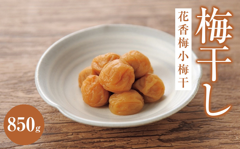 花香梅小梅干（塩分約8%）850g|&nbsp;梅干し&nbsp;梅&nbsp;ご飯のお供&nbsp;ギフト&nbsp;プレゼント&nbsp;神奈川県&nbsp;小田原市