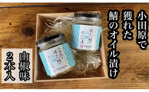 ・鯖のオイル漬け【山椒×2本】【 惣菜 鯖 サバ 海鮮 魚介 ふりかけ おつまみ お取り寄せ 御中元 お中元 お歳暮 父の日 母の日 贈り物 日本酒 焼酎】【家庭用 自宅用 贈答品 贈答用 ギフト 100g 2本 神奈川県 小田原市 】