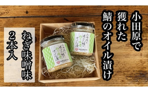 ・鯖のオイル漬け【ねぎ味噌×2本】【 惣菜 鯖 サバ 海鮮 魚介 ふりかけ おつまみ お取り寄せ 御中元 お中元 お歳暮 父の日 母の日 贈り物 日本酒 焼酎】【家庭用 自宅用 贈答品 贈答用 ギフト ねぎ味噌 神奈川県 小田原市 】