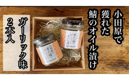 ・鯖のオイル漬け【ガーリック×2本】【 惣菜 鯖 サバ 海鮮 魚介 ふりかけ おつまみ お取り寄せ 御中元 お中元 お歳暮 父の日 母の日 贈り物 日本酒 焼酎】【家庭用 自宅用 贈答品 贈答用 ギフト ガーリック にんにく 神奈川県 小田原市 】