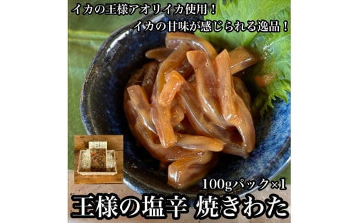 王様の塩辛 食べきり小パック【 惣菜 いかの塩辛 アオリイカ するめいか 焼酎 日本酒 おつまみ お取り寄せ 御中元 お中元 お歳暮 父の日 母の日 贈り物 日本酒 焼酎】【家庭用 自宅用 贈答品 贈答用 ギフト 神奈川県 小田原市 】