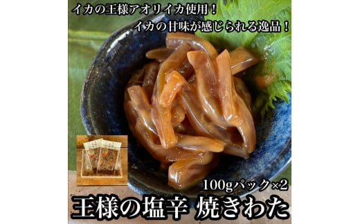 王様の塩辛 食べきり小パック 2枚【 惣菜 海鮮 いかの塩辛 珍味 お取り寄せ 御中元 お中元 お歳暮 父の日 母の日 贈り物 日本酒 焼酎】【家庭用 自宅用 贈答品 贈答用 ギフト 神奈川県 小田原市 】