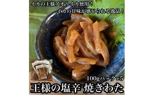王様の塩辛 食べきり小パック 5枚【 惣菜 海鮮 いかの塩辛 珍味 お取り寄せ 御中元 お中元 お歳暮 父の日 母の日 贈り物 日本酒 焼酎】【家庭用 自宅用 贈答品 贈答用 ギフト 神奈川県 小田原市 】