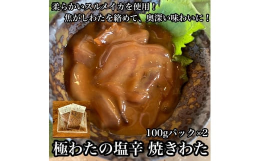 極わた塩辛 小パック 2枚【 惣菜 いかの塩辛 するめいか 珍味 おつまみ お取り寄せ 御中元 お中元 お歳暮 父の日 母の日 贈り物 日本酒 焼酎 ご飯のお供 】【家庭用 自宅用 贈答品 贈答用 ギフト 神奈川県 小田原市 】