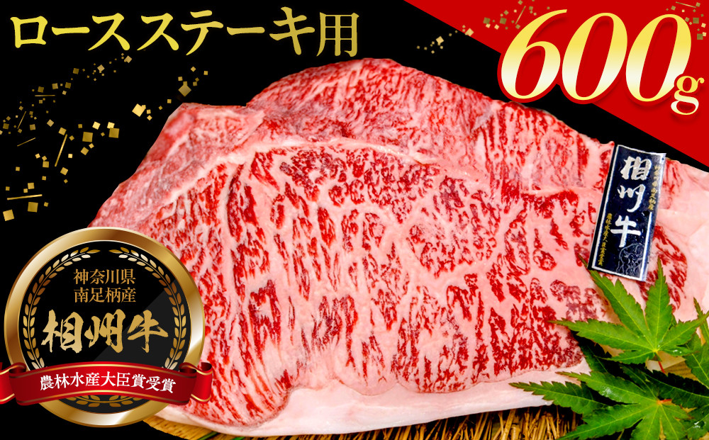 小田原&nbsp;中川食肉おすすめ　かながわブランド　相州牛ロースステーキ用600ｇ