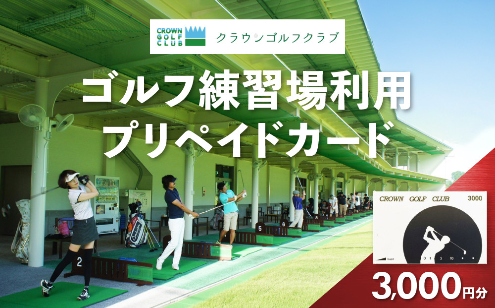 クラウンゴルフクラブ　ゴルフ練習場利用プリペイドカード【ゴルフ練習場&nbsp;&nbsp;プリペイドカード&nbsp;1枚3,000円分&nbsp;&nbsp;神奈川県&nbsp;小田原市&nbsp;】