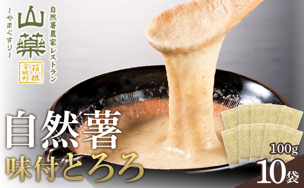 解凍するだけでお店の味が楽しめる。自然薯味付とろろ100ｇ×１０ｐセット【とろろ&nbsp;極上とろろ&nbsp;山芋&nbsp;箱根&nbsp;お家用&nbsp;家庭用&nbsp;国産&nbsp;セット商品&nbsp;自然薯&nbsp;味付とろろ&nbsp;贈答品&nbsp;神奈川県&nbsp;小田原市&nbsp;】