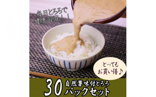 解凍するだけ！毎日の新しい健康習慣に！自然薯味付とろろ100ｇ３０ｐセット【とろろ&nbsp;極上とろろ&nbsp;山芋&nbsp;箱根&nbsp;お家用&nbsp;家庭用&nbsp;国産&nbsp;セット商品&nbsp;自然薯&nbsp;味付とろろ&nbsp;神奈川県&nbsp;小田原市&nbsp;】