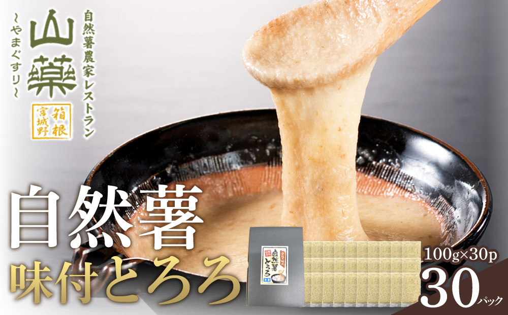 解凍するだけ！毎日の新しい健康習慣に！自然薯味付とろろ100ｇ３０ｐセット【とろろ&nbsp;極上とろろ&nbsp;山芋&nbsp;箱根&nbsp;お家用&nbsp;家庭用&nbsp;国産&nbsp;セット商品&nbsp;自然薯&nbsp;味付とろろ&nbsp;神奈川県&nbsp;小田原市&nbsp;】