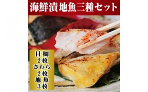 【水産事業者を応援しよう！】小田原の地魚をよりおいしく海鮮漬にしました。小田原海鮮漬　地魚三種セット(西京漬・粕漬・パセリバターグリル焼の3種、合計7枚入)【メダイ西京漬100ｇ&nbsp;ブリパセリバターグリル焼　100ｇ&nbsp;神奈川県&nbsp;小田原市&nbsp;】
