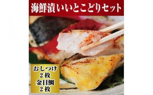 【水産事業者を応援しよう！】高級魚を食卓に。小田原で穫れる人気の2種類 まさに”いいとこどり”したセットに。小田原海鮮漬　いいとこどりセット(西京漬・粕漬　2種各2枚入)【惣菜 おしつけ キンメダイ 金目鯛 各100g2枚セット 神奈川県 小田原市 】