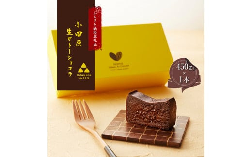 【ラッピング】幸せの生ガトーショコラ【チョコレート 特濃厚 濃密な味わい 極上の口溶け 極上のチョコレート 一流の料理人 チョコレート本来の味わいと甘み カカオの風味やコク カカオ 至極の逸品 神奈川県 小田原市 】