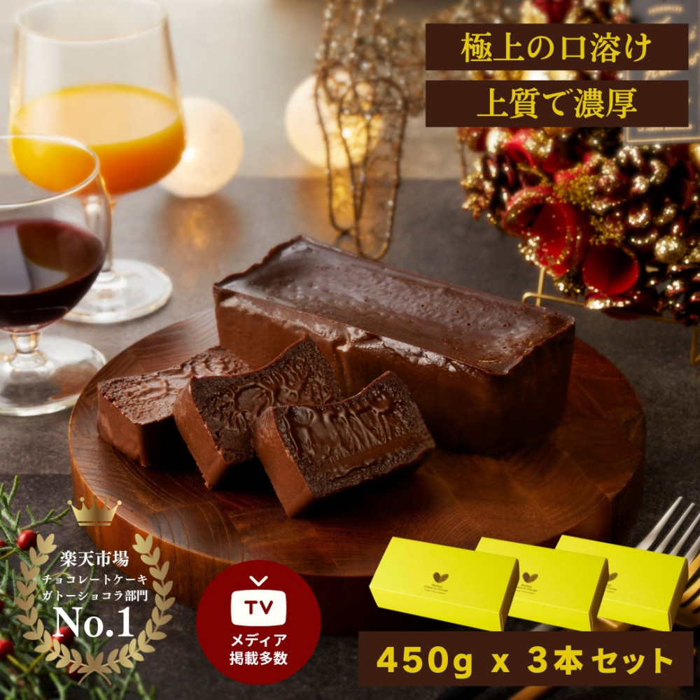 極上の口溶け。幸せの生ガトーショコラ 450g 3本セット【 高級 濃厚  極上スイーツ グルテンフリー チョコ ショコラテリーヌ 高品質クーベルチュールチョコレート使用 一流シェフ 神奈川県 小田原市 】