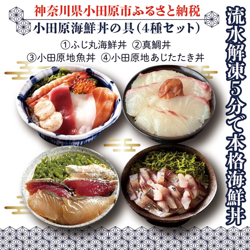 【曽我の梅干し、小田原地あじ、小田原港直送地魚丼】小田原海鮮丼の具（4種セット）【ふじ丸海鮮丼&nbsp;小田原地魚丼&nbsp;小田原地あじたたき丼&nbsp;国産活〆真鯛入り酒仕込み&nbsp;流水解凍５分で海鮮丼&nbsp;海鮮丼セット&nbsp;神奈川県&nbsp;小田原市&nbsp;】