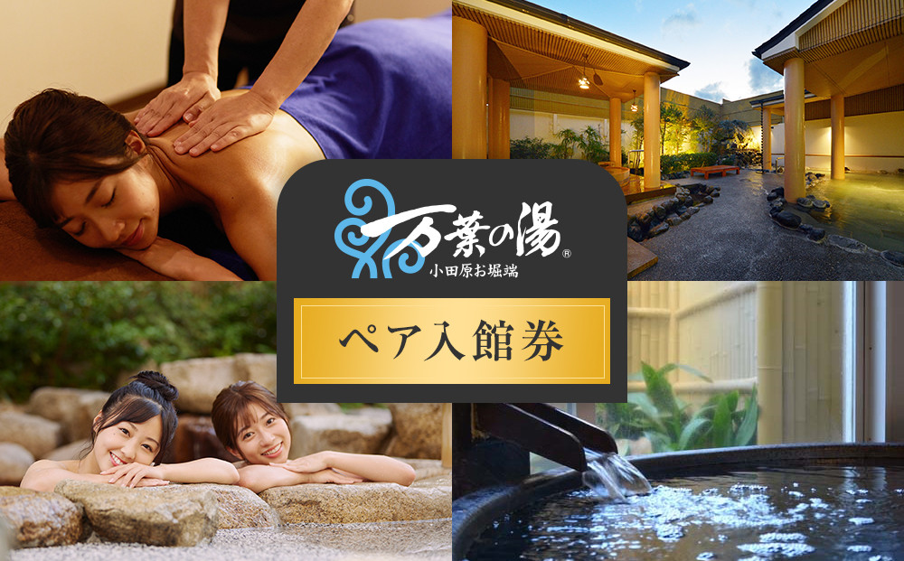 小田原お堀端　万葉の湯ペア入館券【ペア入館券&nbsp;入館券　2名様分　お2人様&nbsp;旅行&nbsp;温泉&nbsp;日帰り&nbsp;小田原駅近&nbsp;キッズランド&nbsp;24時間営業&nbsp;年中無休&nbsp;休息&nbsp;プレゼント&nbsp;家族&nbsp;ファミリー&nbsp;露店風呂&nbsp;神奈川県&nbsp;小田原市&nbsp;】