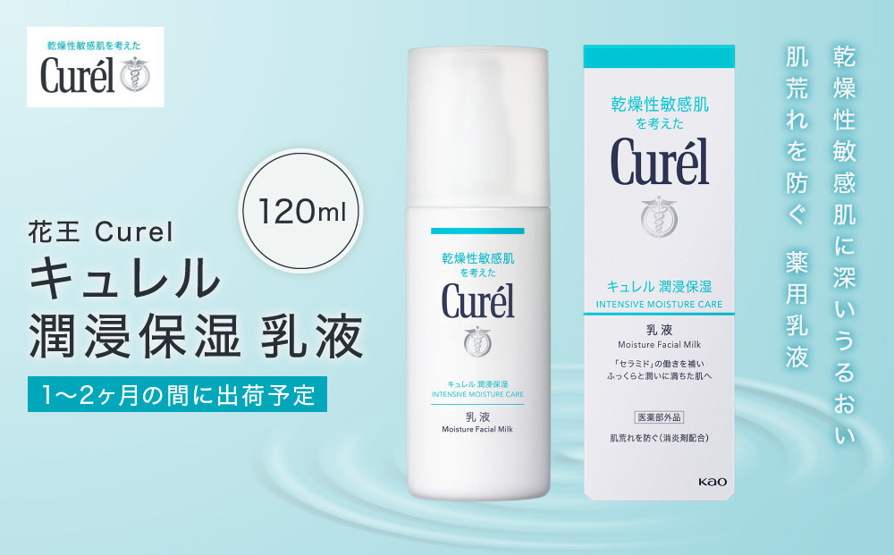 花王&nbsp;Curel&nbsp;キュレル　潤浸保湿乳液&nbsp;120ml&nbsp;【美容　化粧品&nbsp;コスメ&nbsp;人気　スキンケア　乳液　乾燥&nbsp;敏感肌&nbsp;乾燥肌&nbsp;セラミドケア&nbsp;保湿　消炎剤&nbsp;アルコールフリー　無香料&nbsp;無着色&nbsp;&nbsp;弱酸性&nbsp;肌荒れ&nbsp;医薬部外品&nbsp;神奈川県&nbsp;小田原市&nbsp;】