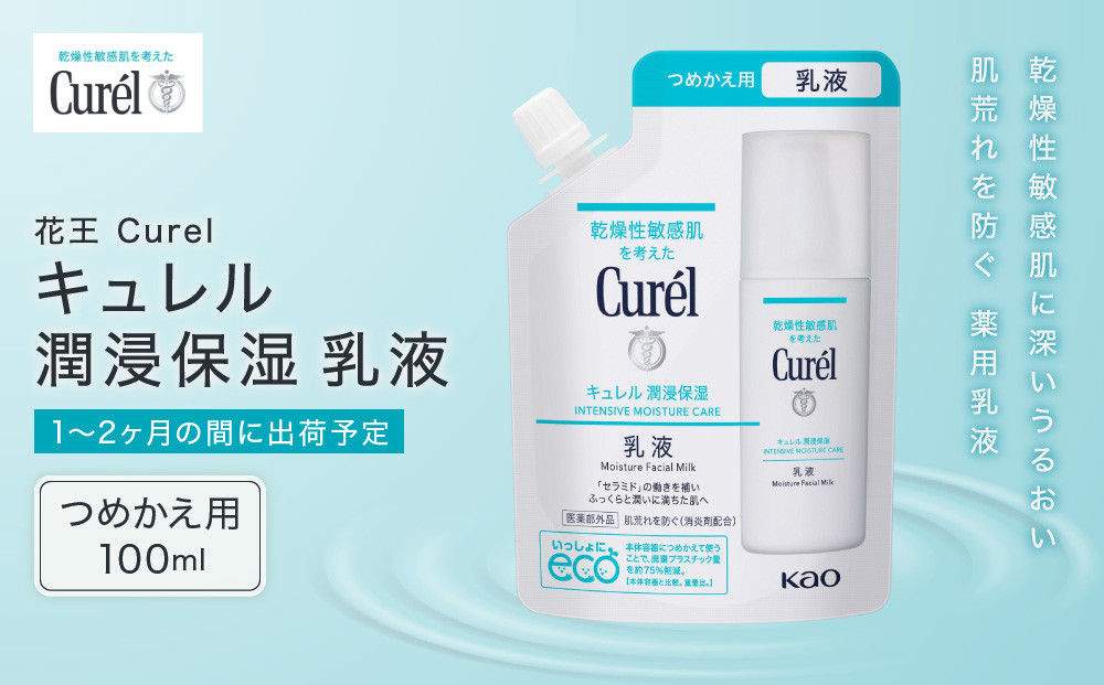 花王&nbsp;&nbsp;Curel&nbsp;キュレル　潤浸保湿乳液&nbsp;つめかえ用&nbsp;100ml【美容　化粧品&nbsp;コスメ&nbsp;人気　スキンケア　乳液　乾燥&nbsp;敏感肌&nbsp;乾燥肌&nbsp;肌荒れ&nbsp;セラミドケア&nbsp;保湿　消炎剤&nbsp;アルコールフリー　無香料&nbsp;無着色&nbsp;&nbsp;弱酸性&nbsp;医薬部外品&nbsp;神奈川県&nbsp;小田原市&nbsp;】