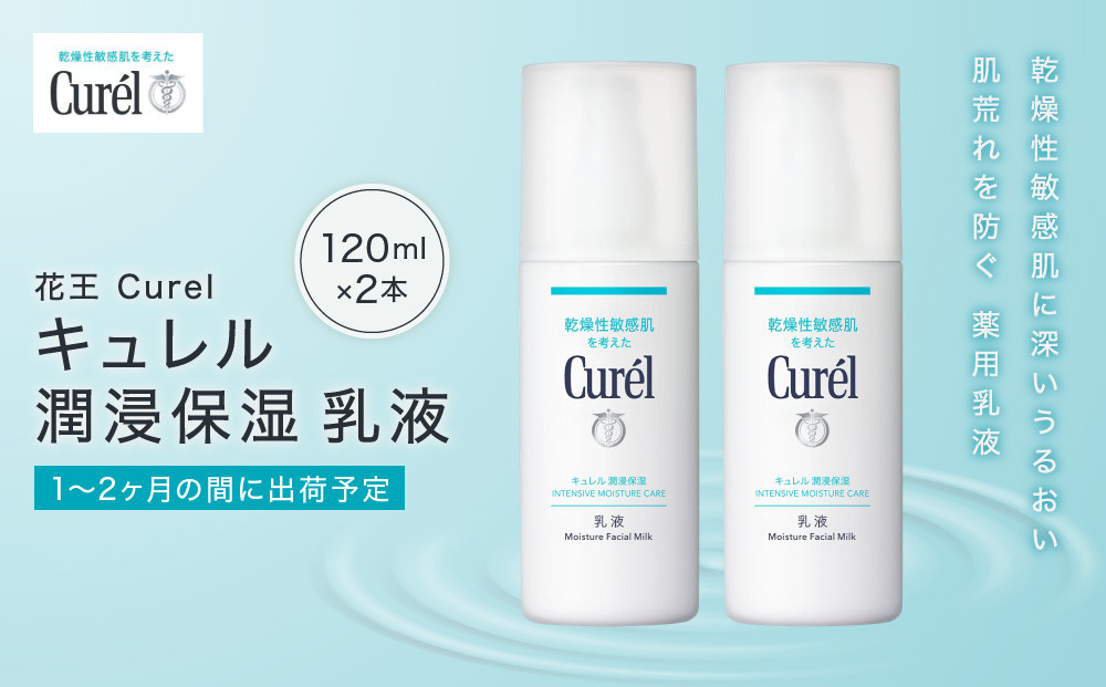 花王&nbsp;Curel&nbsp;キュレル　潤浸保湿　乳液&nbsp;2個セット　【美容　化粧品&nbsp;コスメ&nbsp;人気　スキンケア　乳液　乾燥&nbsp;敏感肌&nbsp;乾燥肌&nbsp;セラミドケア&nbsp;保湿　消炎剤&nbsp;アルコールフリー　シュガースクワラン　無香料&nbsp;無着色&nbsp;&nbsp;弱酸性&nbsp;肌荒れ&nbsp;潤い&nbsp;うるおい　医薬部外品&nbsp;120ml×2&nbsp;神奈川県&nbsp;小田原市&nbsp;】