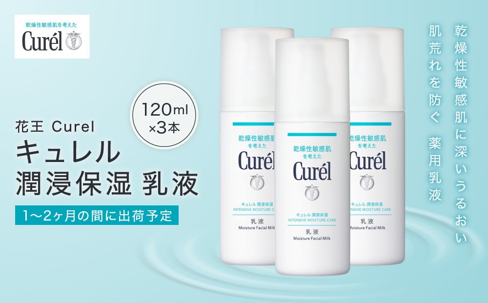 花王&nbsp;Curel&nbsp;キュレル　潤浸保湿　乳液&nbsp;3個セット　【美容　化粧品&nbsp;コスメ&nbsp;人気　スキンケア　乳液　乾燥&nbsp;敏感肌&nbsp;乾燥肌&nbsp;セラミドケア&nbsp;保湿　消炎剤&nbsp;アルコールフリー　シュガースクワラン　無香料&nbsp;無着色&nbsp;&nbsp;弱酸性&nbsp;肌荒れ&nbsp;潤い　うるおい　医薬部外品&nbsp;120ml×3&nbsp;神奈川県&nbsp;小田原市&nbsp;】