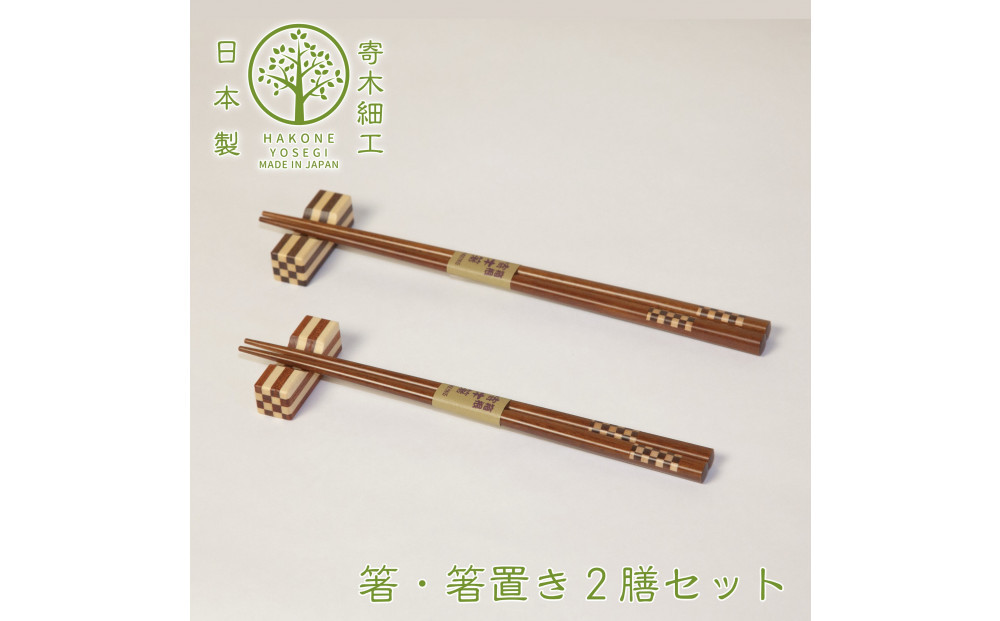 【箱根寄木細工で作られた箸・箸置きの2膳セット】いつもの食卓をおしゃれに演出