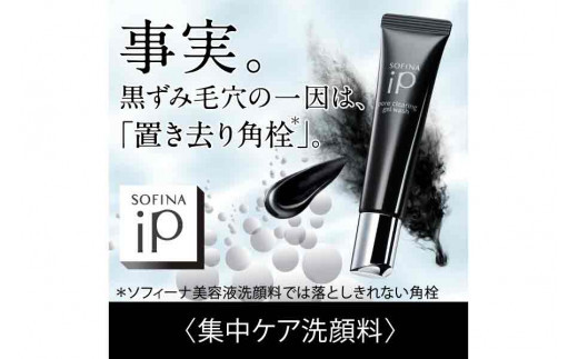 花王 ソフィーナ iP ポア クリアリング ジェル ウォッシュ 3個セット