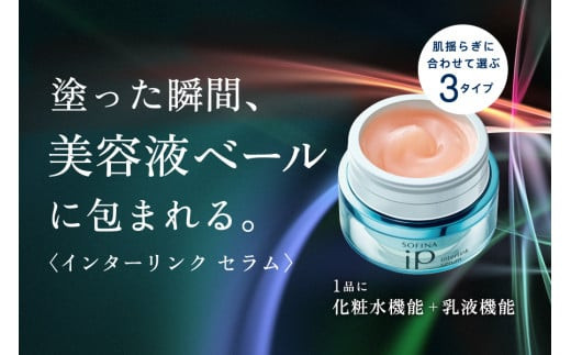 花王 ソフィーナ iP インターリンク セラム うるおって弾むようなハリ肌へ　2個セット【SOFINA 毛穴 美容 化粧品 美容液 ハリ肌 化粧ヨレ乾燥肌 コスメ 保湿美容液 クリーム 乾燥 保湿 化粧水 ハリ肌 神奈川県 小田原市 】
