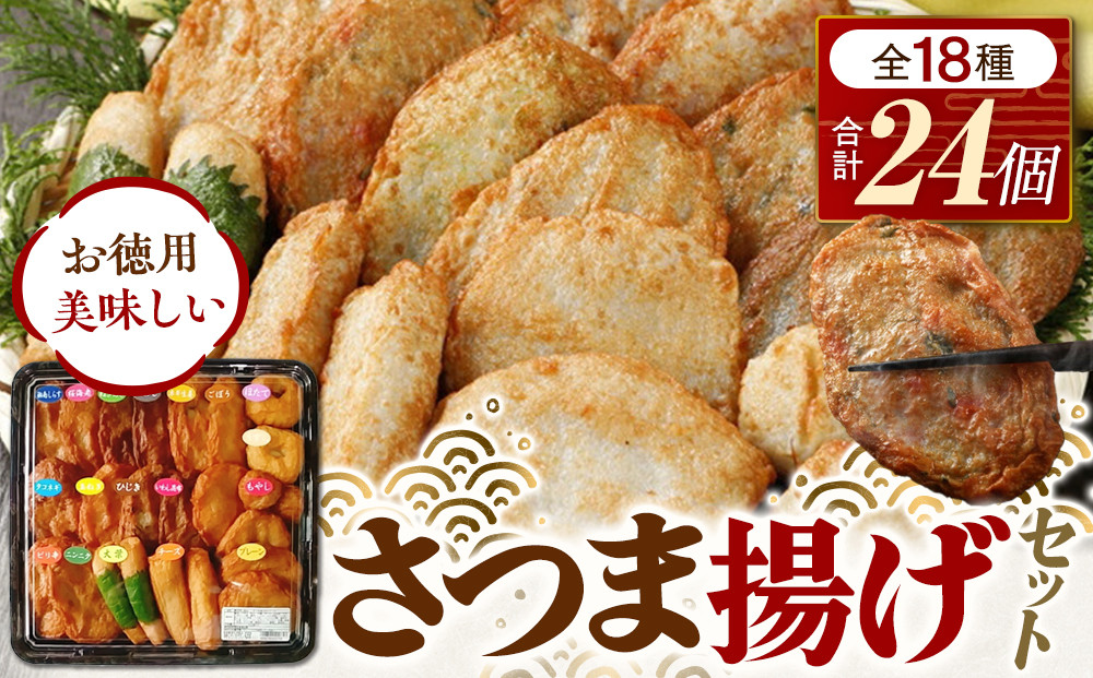 さつま揚げセットお徳用美味しいセット102【創業１９０４年 昔ながらの製法　伝統のさつま揚げ 手造りさつま揚げ 職人のこだわり 伝統製法 上質なすり身 小田原の特産品 小田原名物 おいしいさつま揚げ 神奈川県 小田原市 】