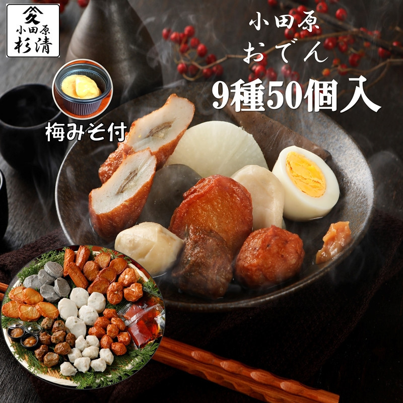小田原おでんお取り寄せセット大106【惣菜 おでん 小田原のおでん さつま揚げ 鯵さつま うずら包み タコネギボール しんじょ いわしの黒はんぺん ごぼう巻き いわし昆布ボール おでんつゆ 梅みそ 神奈川県 小田原市 】
