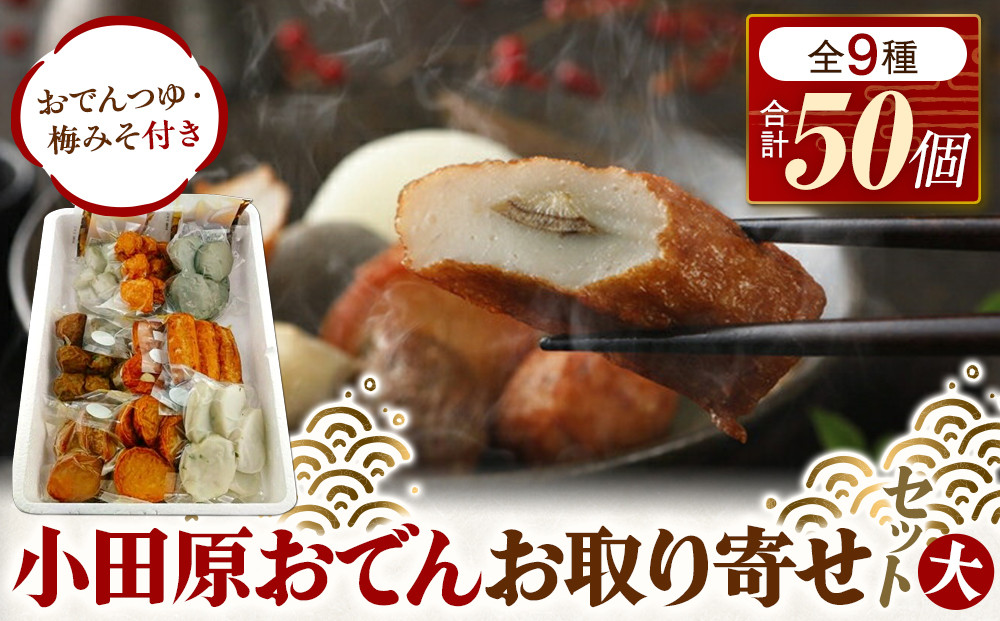 小田原おでんお取り寄せセット大106【惣菜 おでん 小田原のおでん さつま揚げ 鯵さつま うずら包み タコネギボール しんじょ いわしの黒はんぺん ごぼう巻き いわし昆布ボール おでんつゆ 梅みそ 神奈川県 小田原市 】