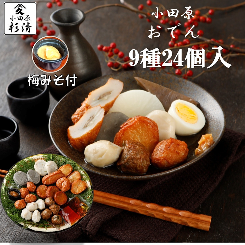 小田原おでんお取り寄せセット小105【惣菜 おでん 小田原のおでん さつま揚げ 鯵さつま うずら包み タコネギボール しんじょ いわしの黒はんぺん ごぼう巻き いわし昆布ボール おでんつゆ 梅みそ 神奈川県 小田原市 】