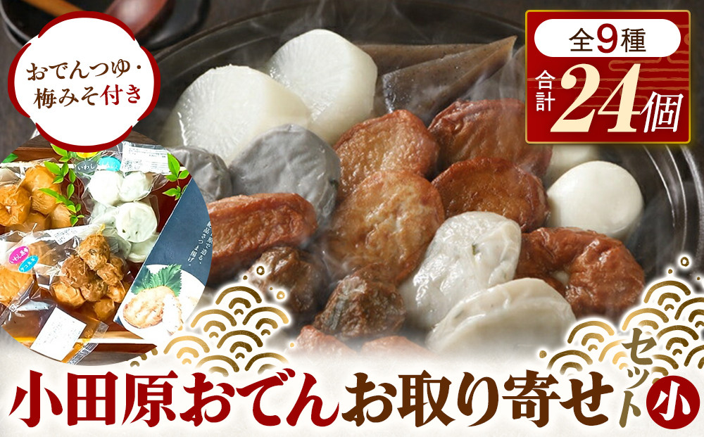 小田原おでんお取り寄せセット小105【惣菜 おでん 小田原のおでん さつま揚げ 鯵さつま うずら包み タコネギボール しんじょ いわしの黒はんぺん ごぼう巻き いわし昆布ボール おでんつゆ 梅みそ 神奈川県 小田原市 】