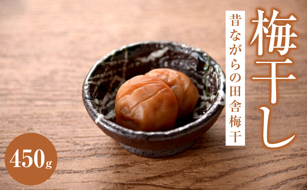 昔ながらの田舎梅干（塩分約20％）|&nbsp;梅干し&nbsp;梅&nbsp;ご飯のお供&nbsp;ギフト&nbsp;プレゼント&nbsp;神奈川県&nbsp;小田原市