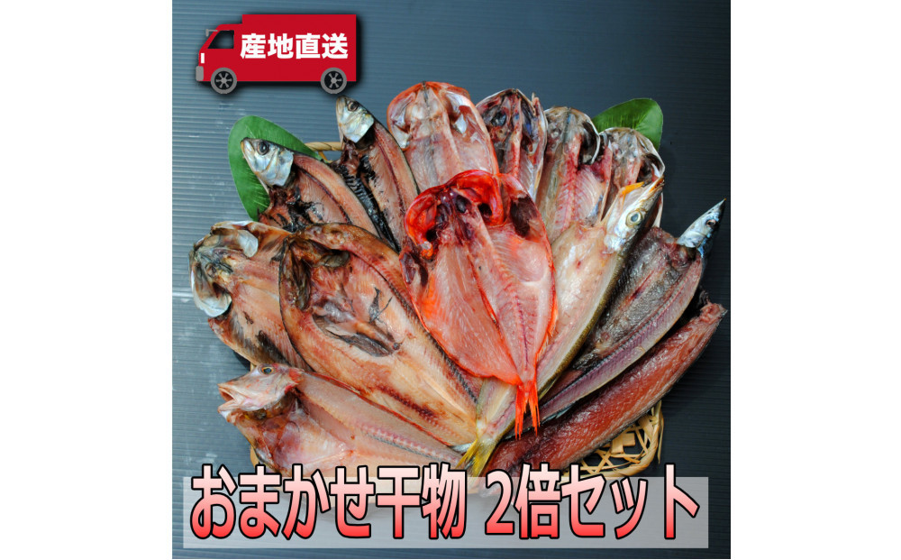 おまかせ干物セット 2倍セット【お取り寄せ 海鮮 グルメ ギフト プレゼント 産地直送 産直 魚 手作り ひもの 詰め合わせ お中元 お歳暮 父の日 母の日 誕生日 自宅用 贈答品 贈答用 朝食 バーベキュー 神奈川県 小田原市】