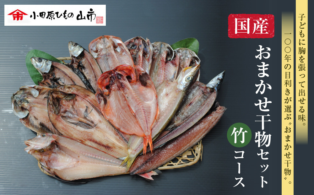 【国産】おまかせ干物セット&nbsp;竹コース【お取り寄せ&nbsp;海鮮&nbsp;グルメ&nbsp;ギフト&nbsp;プレゼント&nbsp;産地直送&nbsp;産直&nbsp;魚&nbsp;手作り&nbsp;ひもの&nbsp;詰め合わせ&nbsp;お中元&nbsp;お歳暮&nbsp;父の日&nbsp;母の日&nbsp;誕生日&nbsp;自宅用&nbsp;贈答品&nbsp;贈答用&nbsp;朝食&nbsp;バーベキュー&nbsp;神奈川県&nbsp;小田原市】