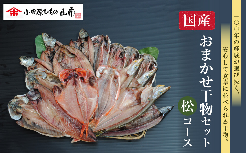 【国産】おまかせ干物セット&nbsp;松コース【惣菜&nbsp;魚&nbsp;干物&nbsp;ひもの&nbsp;お取り寄せ&nbsp;御中元&nbsp;お中元&nbsp;お歳暮&nbsp;父の日&nbsp;母の日&nbsp;贈り物&nbsp;家庭用&nbsp;自宅用&nbsp;贈答品&nbsp;贈答用&nbsp;ギフト&nbsp;定番&nbsp;神奈川県&nbsp;小田原市&nbsp;】