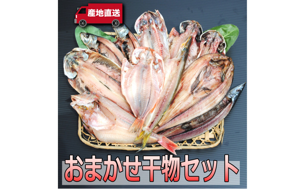 【国産】おまかせ干物セット【お取り寄せ 海鮮 グルメ ギフト プレゼント 産地直送 産直 魚 手作り ひもの 詰め合わせ お中元 お歳暮 父の日 母の日 誕生日 自宅用 贈答品 贈答用 朝食 バーベキュー 神奈川県 小田原市 】●