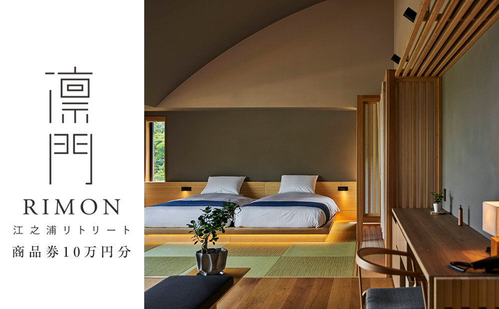 江之浦リトリート凛門　商品券（10万円分）【江之浦&nbsp;お食事&nbsp;ご宿泊&nbsp;10万円分商品券&nbsp;プレゼント&nbsp;旅行&nbsp;お祝い&nbsp;凛門&nbsp;絵のように美しい海岸&nbsp;複数枚同時利用可&nbsp;ルフロ湯治&nbsp;美しい江之浦&nbsp;リトリートホテル&nbsp;神奈川県&nbsp;小田原市&nbsp;】