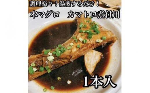 本マグロのカマトロの煮付け 1本【生から湯煎で仕上げる】【本鮪 鮪 煮物 日本酒 焼酎 お取り寄せ 希少部位 御中元 お中元 お歳暮 父の日 母の日 贈り物 】【ふるさと納税】【神奈川県小田原市】