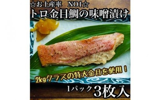 金目鯛の味噌漬け【3枚入×1パック】【まぐろやお土産人気NO.1】【キンメ&nbsp;きんめ&nbsp;日本酒&nbsp;焼酎&nbsp;お取り寄せ&nbsp;御中元&nbsp;お中元&nbsp;お歳暮&nbsp;父の日&nbsp;母の日&nbsp;贈り物&nbsp;】【ふるさと納税】【神奈川県小田原市】