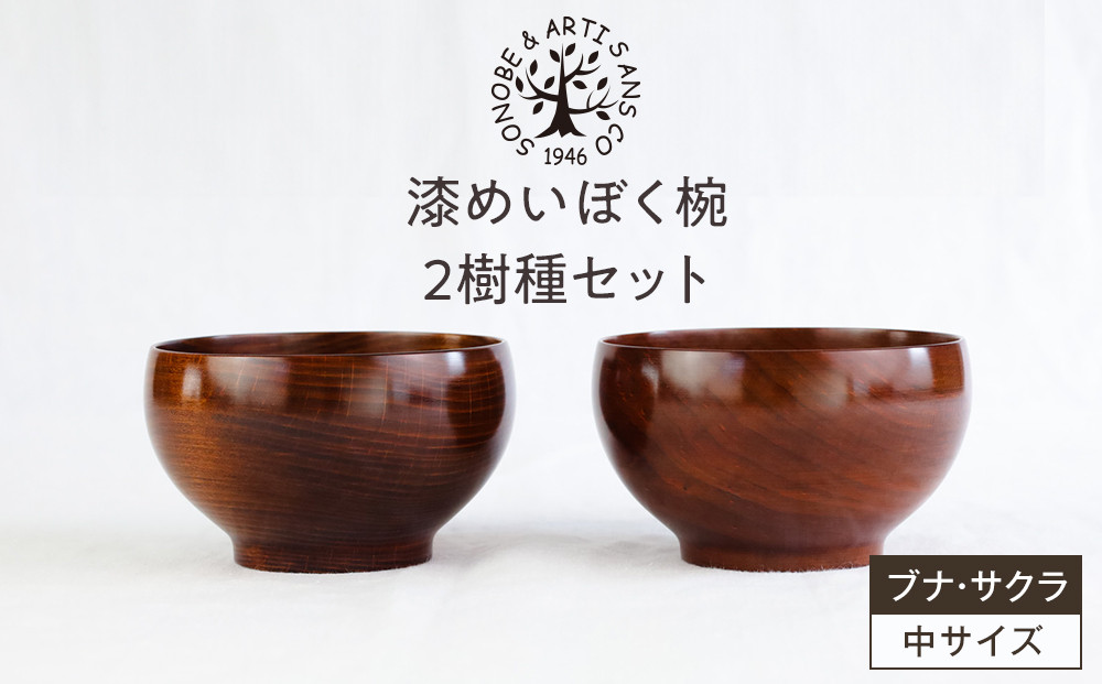 漆めいぼく椀 中 ２樹種セット(ブナ・サクラ)【めいぼく椀11.5φ×6.8cm 手作り ふき漆塗り 国産天然木 おしゃれ プレゼント 記念 お祝い お椀 漆 2客セット ペア 夫婦 神奈川県 小田原市 】