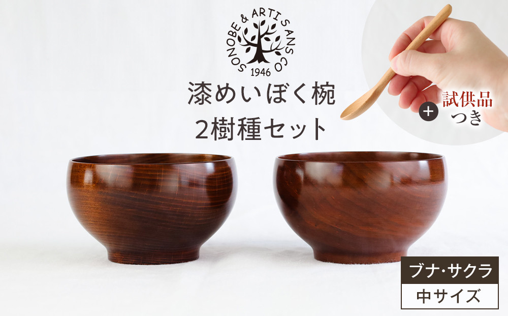 【期間限定！試供品木製スプーン付き！】漆めいぼく椀&nbsp;中&nbsp;２樹種セット(ブナ・サクラ)【めいぼく椀11.5φ×6.8cm&nbsp;手作り&nbsp;ふき漆塗り&nbsp;国産天然木&nbsp;おしゃれ&nbsp;プレゼント&nbsp;記念&nbsp;お祝い&nbsp;お椀&nbsp;漆&nbsp;2客セット&nbsp;ペア&nbsp;夫婦&nbsp;神奈川県&nbsp;小田原市&nbsp;】