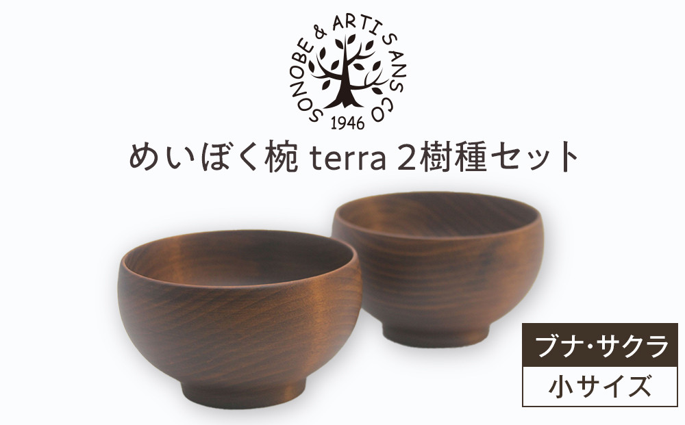 めいぼく椀テッラ小&nbsp;2樹種セット(ブナ・サクラ)【めいぼく椀テッラ&nbsp;&nbsp;10.5φ×6cm&nbsp;手作り&nbsp;ウレタン塗装&nbsp;国産天然木&nbsp;おしゃれ&nbsp;プレゼント&nbsp;記念&nbsp;お祝い&nbsp;お椀&nbsp;神奈川県&nbsp;小田原市&nbsp;】