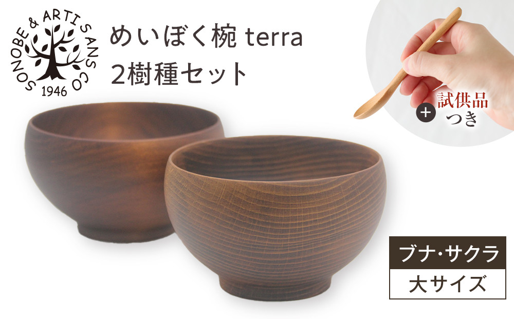 【期間限定！試供品木製スプーン付き！】めいぼく椀テッラ大&nbsp;2樹種セット(ブナ・サクラ)【めいぼく椀テッラ&nbsp;13.0φ×7.4cm&nbsp;手作り&nbsp;ウレタン塗装&nbsp;国産天然木&nbsp;おしゃれ&nbsp;プレゼント&nbsp;記念&nbsp;お祝い&nbsp;夫婦&nbsp;神奈川県&nbsp;小田原市&nbsp;】