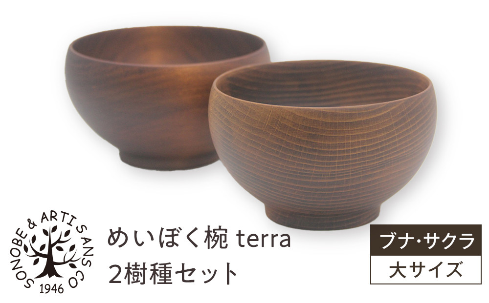 めいぼく椀テッラ大&nbsp;2樹種セット(ブナ・サクラ)【めいぼく椀テッラ&nbsp;13.0φ×7.4cm&nbsp;手作り&nbsp;ウレタン塗装&nbsp;国産天然木&nbsp;おしゃれ&nbsp;プレゼント&nbsp;記念&nbsp;お祝い&nbsp;夫婦&nbsp;神奈川県&nbsp;小田原市&nbsp;】