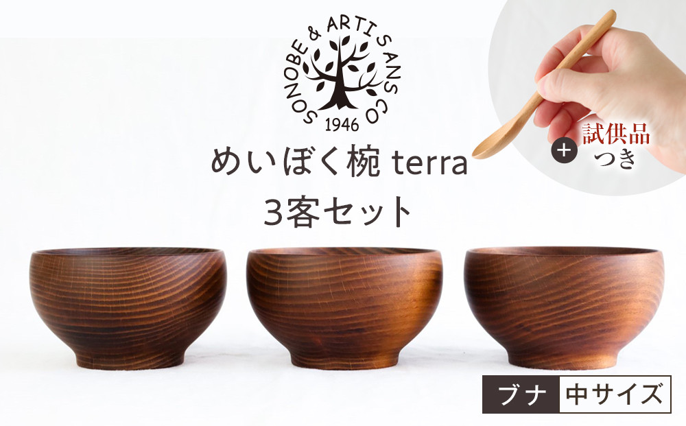 【期間限定！試供品木製スプーン付き！】めいぼく椀テッラ中&nbsp;ブナ　3客セット【お椀&nbsp;めいぼく椀テッラ&nbsp;φ11.5×6.8cm&nbsp;手作り&nbsp;ウレタン塗装&nbsp;国産天然木&nbsp;おしゃれ&nbsp;プレゼント&nbsp;記念&nbsp;お祝い&nbsp;夫婦&nbsp;神奈川県&nbsp;小田原市&nbsp;】