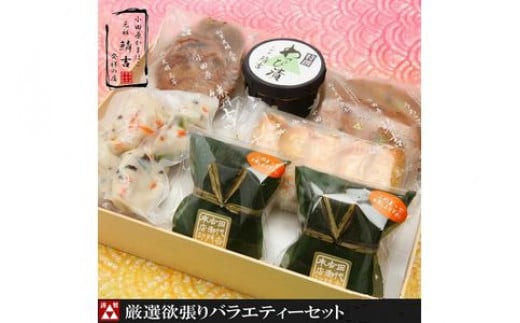 厳選欲張りバラエティ―セット【創業244年小田原蒲鉾発祥の店　鱗吉】【のし無料サービス】【てどり揚げ&nbsp;いわし揚げ&nbsp;彩しんじょ&nbsp;笹しんじょ&nbsp;チーズ竹輪&nbsp;わさび漬け&nbsp;創業244年&nbsp;伝統と実績の味&nbsp;神奈川県&nbsp;小田原市&nbsp;】
