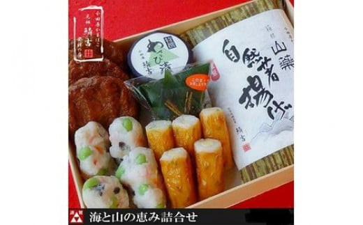 海と山の恵詰合せ【創業244年小田原蒲鉾発祥の店　鱗吉】【のし無料サービス】【自然薯揚げ&nbsp;いわし揚げ&nbsp;彩しんじょ&nbsp;笹しんじょ&nbsp;チーズ竹輪&nbsp;わさび漬け&nbsp;創業244年&nbsp;伝統と実績の味&nbsp;伝統の技&nbsp;神奈川県&nbsp;小田原市&nbsp;】